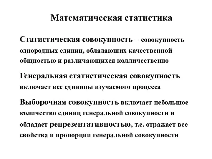 Математическая статистика Статистическая совокупность – совокупность однородных единиц, обладающих качественной общностью