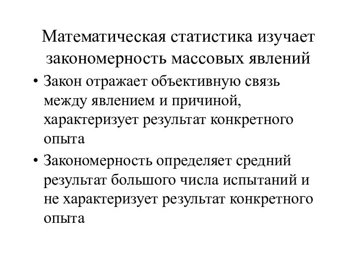 Математическая статистика изучает закономерность массовых явлений Закон отражает объективную связь между