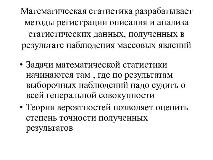 Математическая статистика разрабатывает методы регистрации описания и анализа статистических данных, полученных