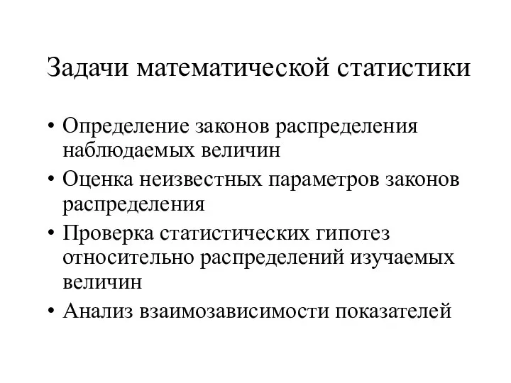 Задачи математической статистики Определение законов распределения наблюдаемых величин Оценка неизвестных параметров