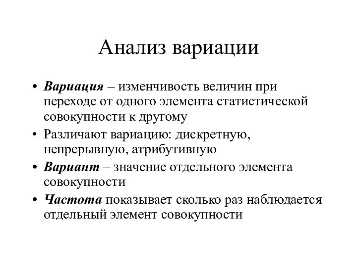 Анализ вариации Вариация – изменчивость величин при переходе от одного элемента