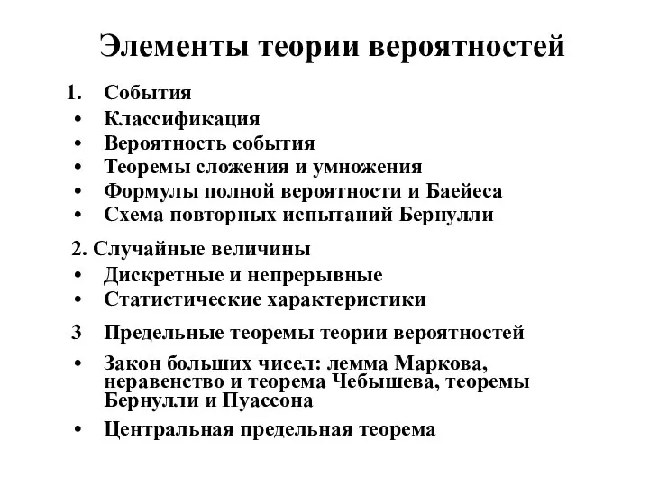 Элементы теории вероятностей События Классификация Вероятность события Теоремы сложения и умножения