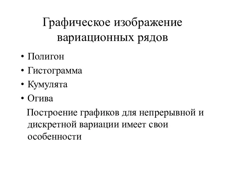 Графическое изображение вариационных рядов Полигон Гистограмма Кумулята Огива Построение графиков для