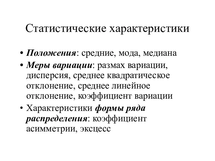 Статистические характеристики Положения: средние, мода, медиана Меры вариации: размах вариации, дисперсия,