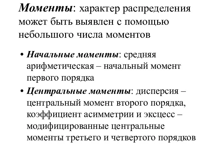 Моменты: характер распределения может быть выявлен с помощью небольшого числа моментов