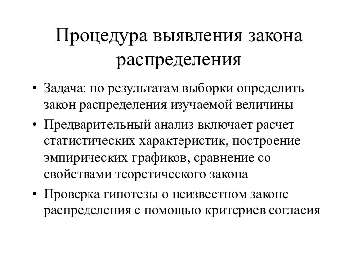 Процедура выявления закона распределения Задача: по результатам выборки определить закон распределения