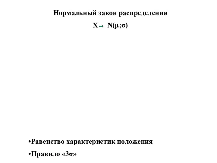 Нормальный закон распределения Х N(μ;σ) Равенство характеристик положения Правило «3σ»