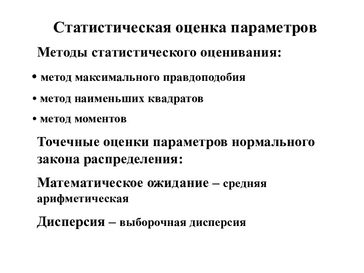 Статистическая оценка параметров Методы статистического оценивания: метод максимального правдоподобия метод наименьших