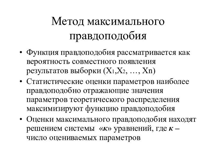 Метод максимального правдоподобия Функция правдоподобия рассматривается как вероятность совместного появления результатов