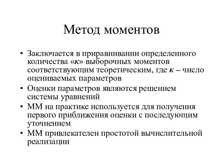 Метод моментов Заключается в приравнивании определенного количества «к» выборочных моментов соответствующим