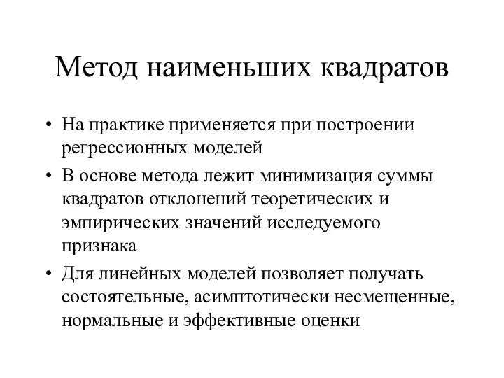 Метод наименьших квадратов На практике применяется при построении регрессионных моделей В