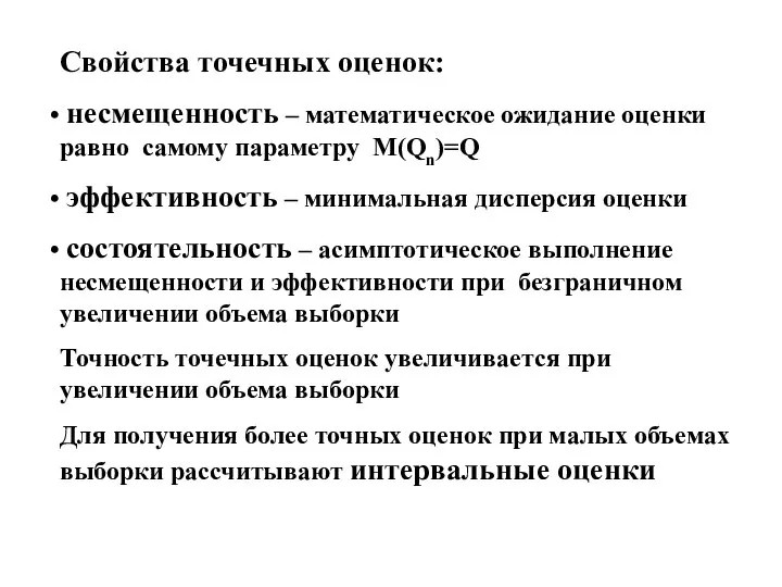 Свойства точечных оценок: несмещенность – математическое ожидание оценки равно самому параметру