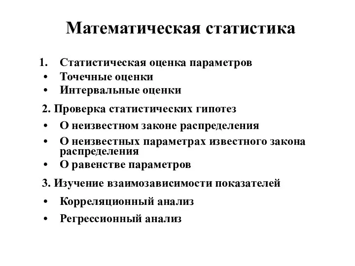 Математическая статистика Статистическая оценка параметров Точечные оценки Интервальные оценки 2. Проверка