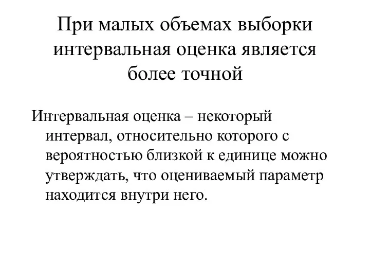 При малых объемах выборки интервальная оценка является более точной Интервальная оценка