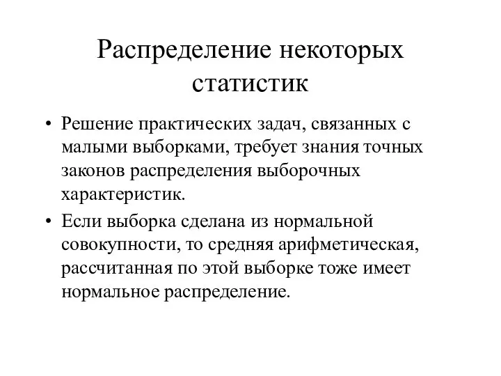 Распределение некоторых статистик Решение практических задач, связанных с малыми выборками, требует