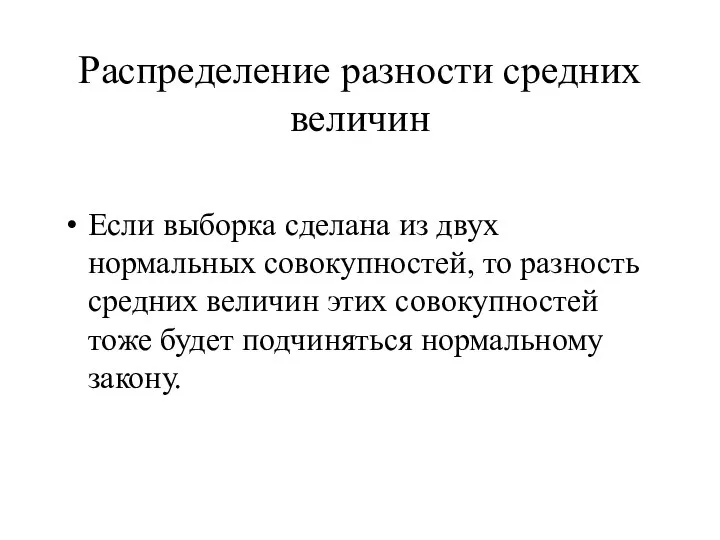 Распределение разности средних величин Если выборка сделана из двух нормальных совокупностей,