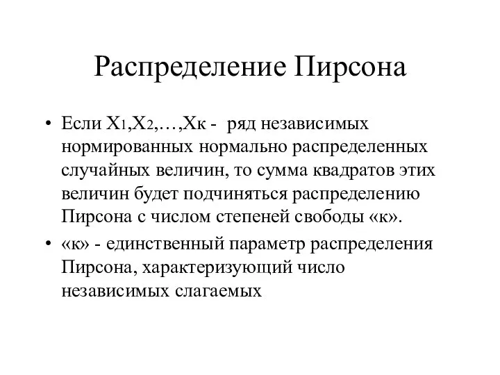 Распределение Пирсона Если Х1,Х2,…,Хк - ряд независимых нормированных нормально распределенных случайных