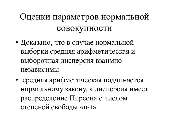 Оценки параметров нормальной совокупности Доказано, что в случае нормальной выборки средняя