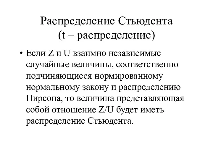 Распределение Стьюдента (t – распределение) Если Z и U взаимно независимые