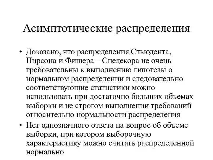 Асимптотические распределения Доказано, что распределения Стьюдента, Пирсона и Фишера – Снедекора