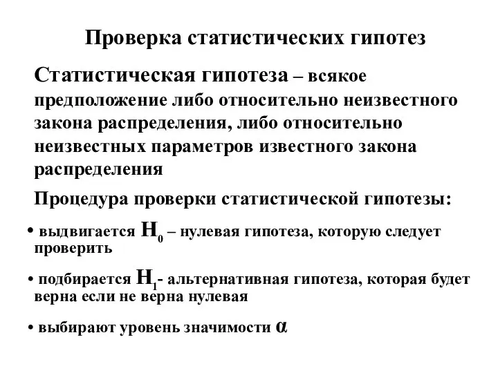 Проверка статистических гипотез Статистическая гипотеза – всякое предположение либо относительно неизвестного