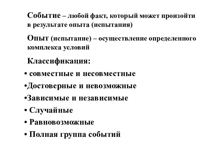 Событие – любой факт, который может произойти в результате опыта (испытания)