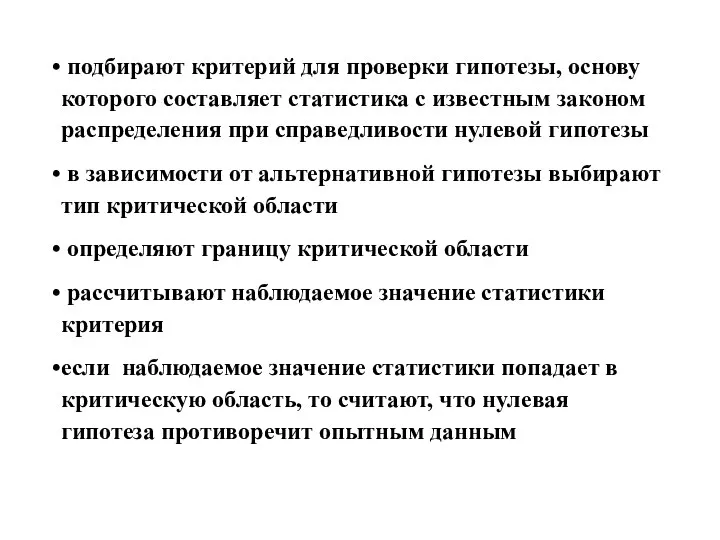 подбирают критерий для проверки гипотезы, основу которого составляет статистика с известным