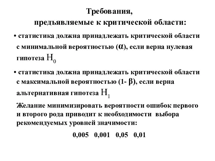 Требования, предъявляемые к критической области: статистика должна принадлежать критической области с