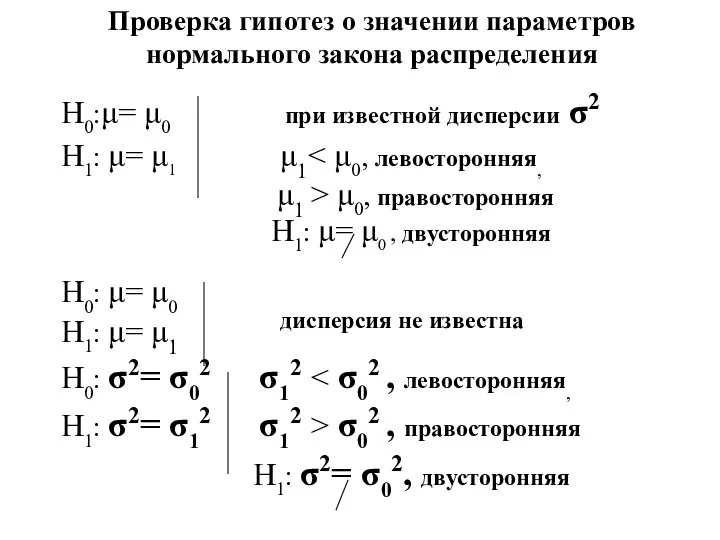 Проверка гипотез о значении параметров нормального закона распределения Н0:μ= μ0 при