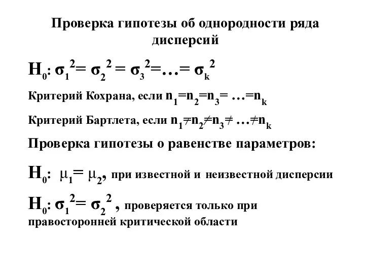 Проверка гипотезы об однородности ряда дисперсий Н0: σ12= σ22 = σ32=…=