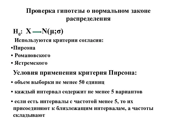 Проверка гипотезы о нормальном законе распределения Н0: Х N(μ;σ) Используются критерии