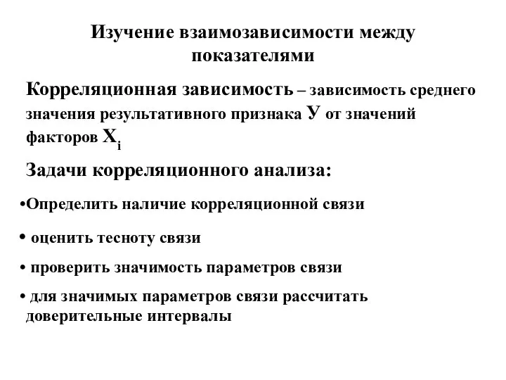 Изучение взаимозависимости между показателями Корреляционная зависимость – зависимость среднего значения результативного