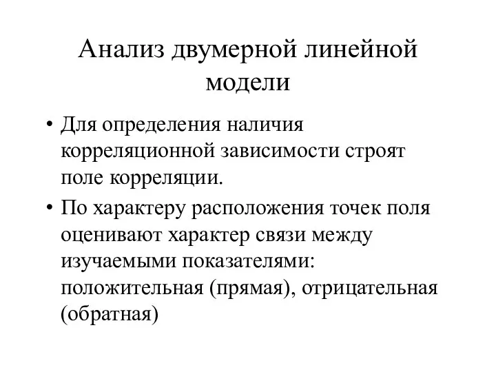 Анализ двумерной линейной модели Для определения наличия корреляционной зависимости строят поле