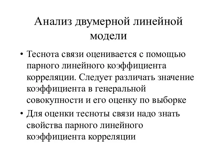 Анализ двумерной линейной модели Теснота связи оценивается с помощью парного линейного