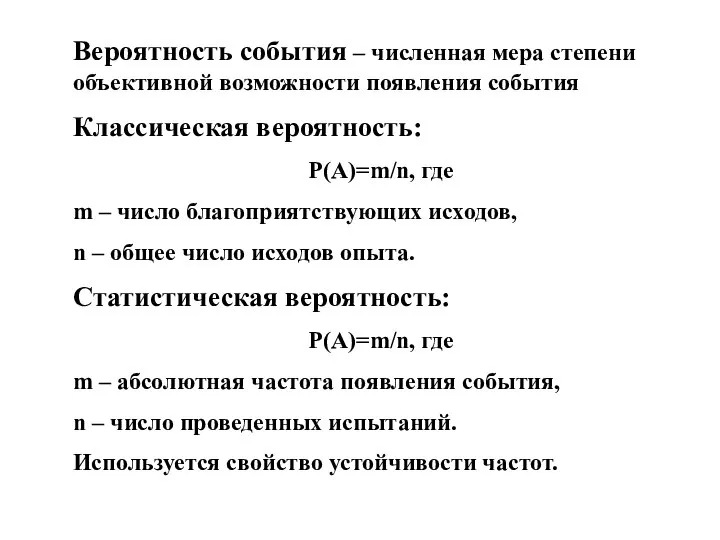 Вероятность события – численная мера степени объективной возможности появления события Классическая