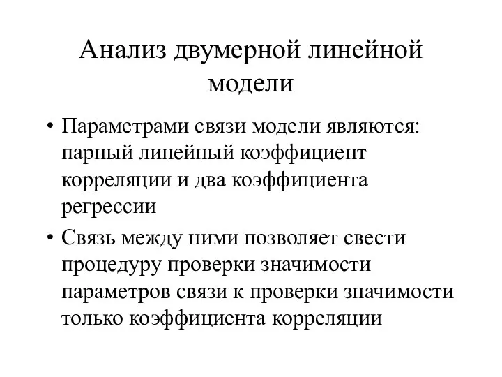 Анализ двумерной линейной модели Параметрами связи модели являются: парный линейный коэффициент