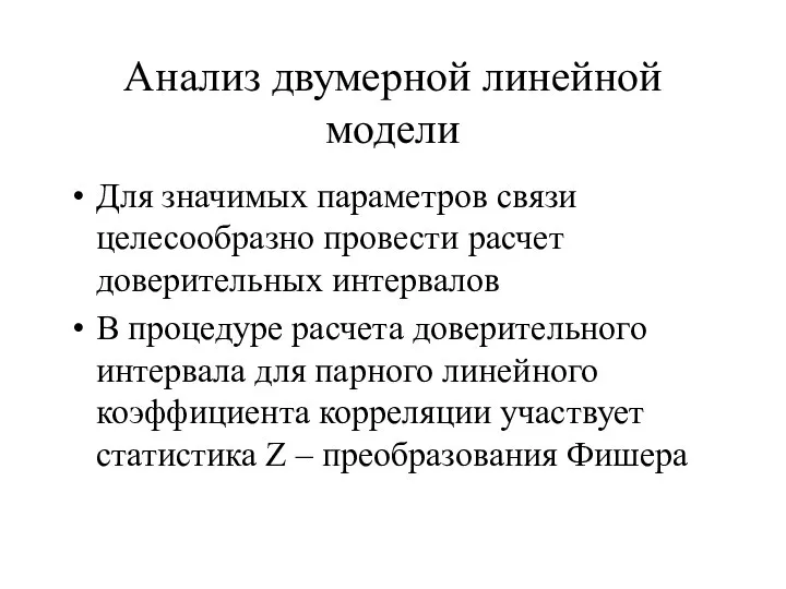 Анализ двумерной линейной модели Для значимых параметров связи целесообразно провести расчет