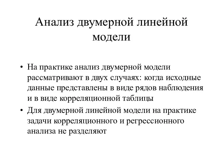 Анализ двумерной линейной модели На практике анализ двумерной модели рассматривают в