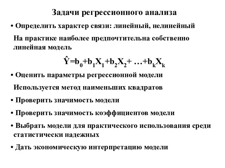 Задачи регрессионного анализа Определить характер связи: линейный, нелинейный На практике наиболее