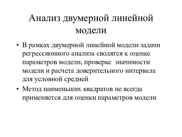 Анализ двумерной линейной модели В рамках двумерной линейной модели задачи регрессионного