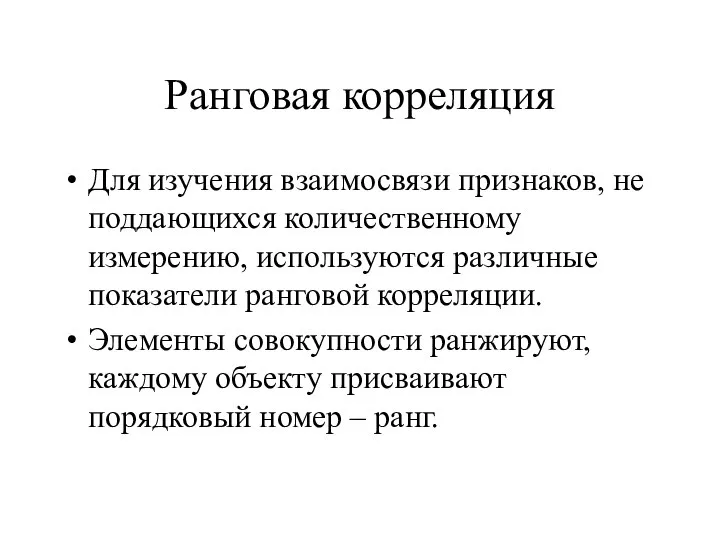 Ранговая корреляция Для изучения взаимосвязи признаков, не поддающихся количественному измерению, используются