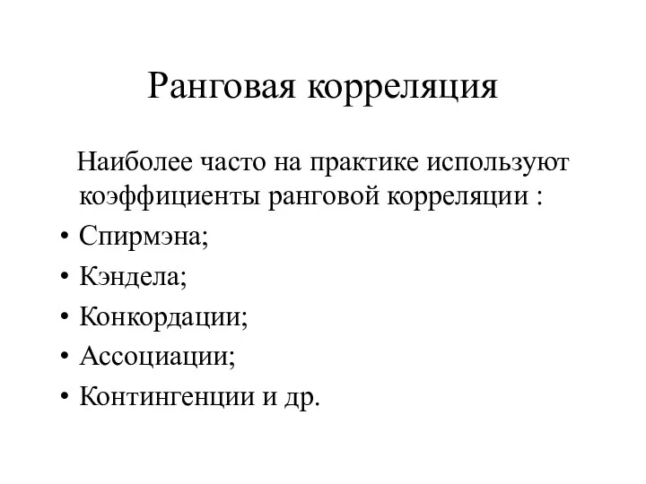 Ранговая корреляция Наиболее часто на практике используют коэффициенты ранговой корреляции :