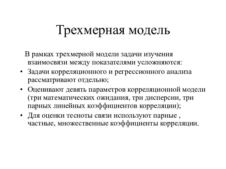 Трехмерная модель В рамках трехмерной модели задачи изучения взаимосвязи между показателями