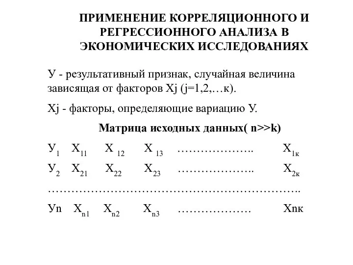 ПРИМЕНЕНИЕ КОРРЕЛЯЦИОННОГО И РЕГРЕССИОННОГО АНАЛИЗА В ЭКОНОМИЧЕСКИХ ИССЛЕДОВАНИЯХ У - результативный