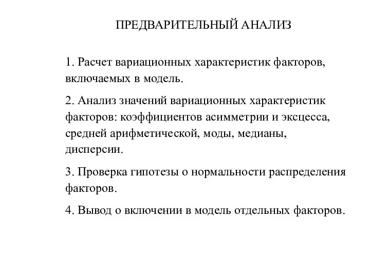 ПРЕДВАРИТЕЛЬНЫЙ АНАЛИЗ 1. Расчет вариационных характеристик факторов, включаемых в модель. 2.