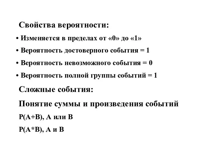 Свойства вероятности: Изменяется в пределах от «0» до «1» Вероятность достоверного