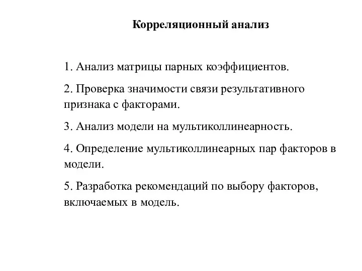 Корреляционный анализ 1. Анализ матрицы парных коэффициентов. 2. Проверка значимости связи