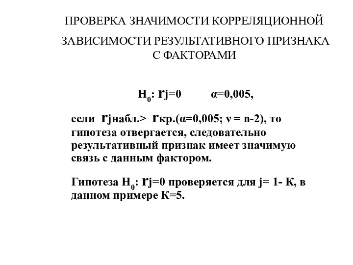 ПРОВЕРКА ЗНАЧИМОСТИ КОРРЕЛЯЦИОННОЙ ЗАВИСИМОСТИ РЕЗУЛЬТАТИВНОГО ПРИЗНАКА С ФАКТОРАМИ Н0: rj=0 α=0,005,