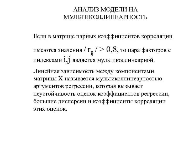 АНАЛИЗ МОДЕЛИ НА МУЛЬТИКОЛЛИНЕАРНОСТЬ Если в матрице парных коэффициентов корреляции имеются