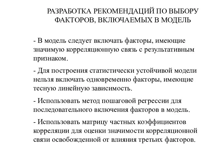 РАЗРАБОТКА РЕКОМЕНДАЦИЙ ПО ВЫБОРУ ФАКТОРОВ, ВКЛЮЧАЕМЫХ В МОДЕЛЬ - В модель